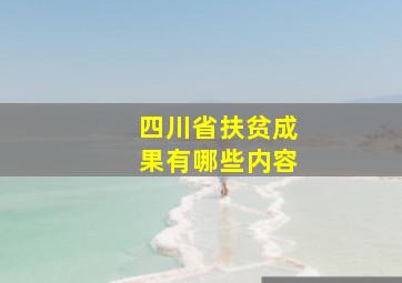 四川省扶贫成果有哪些内容