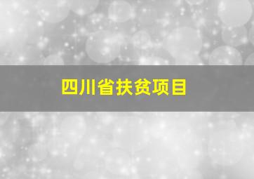 四川省扶贫项目