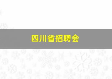 四川省招聘会