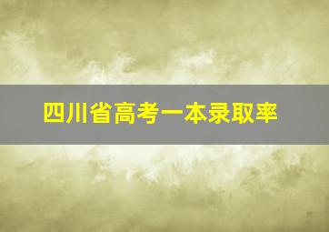 四川省高考一本录取率