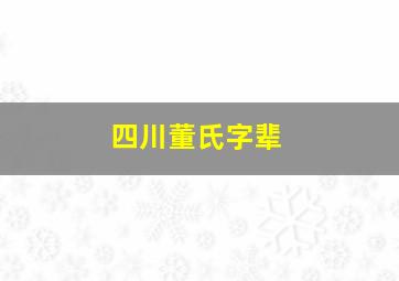 四川董氏字辈