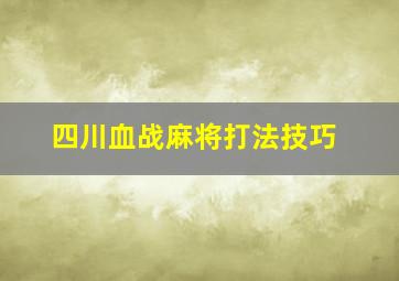 四川血战麻将打法技巧