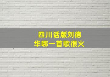 四川话版刘德华哪一首歌很火