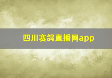 四川赛鸽直播网app