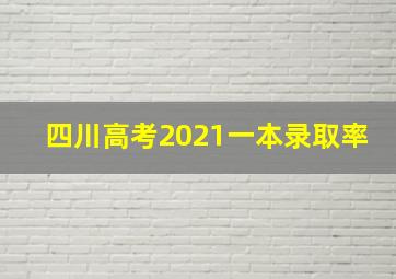 四川高考2021一本录取率