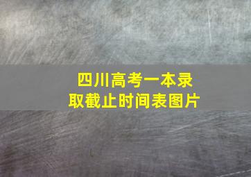 四川高考一本录取截止时间表图片