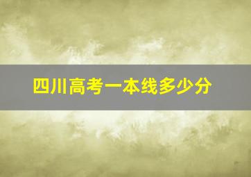 四川高考一本线多少分