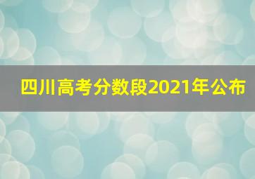 四川高考分数段2021年公布