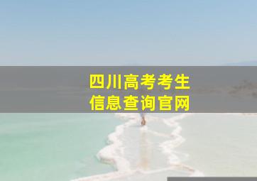 四川高考考生信息查询官网