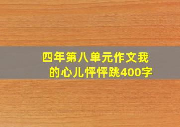 四年第八单元作文我的心儿怦怦跳400字