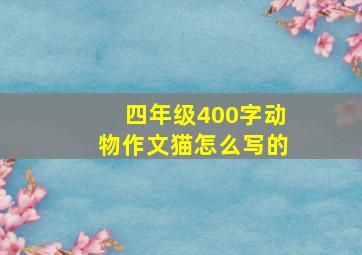 四年级400字动物作文猫怎么写的