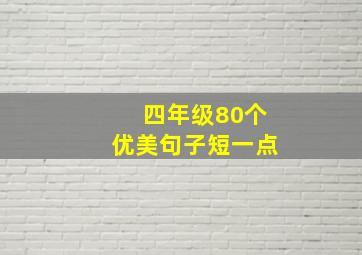 四年级80个优美句子短一点