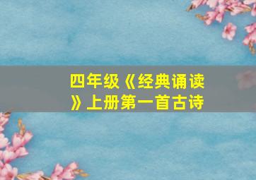 四年级《经典诵读》上册第一首古诗