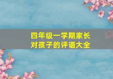 四年级一学期家长对孩子的评语大全