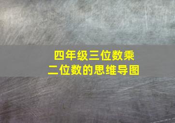 四年级三位数乘二位数的思维导图