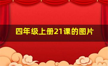 四年级上册21课的图片