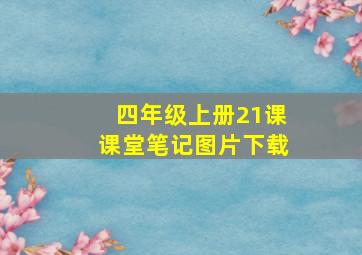 四年级上册21课课堂笔记图片下载