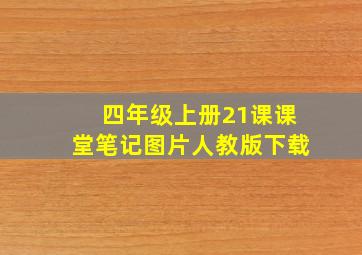 四年级上册21课课堂笔记图片人教版下载