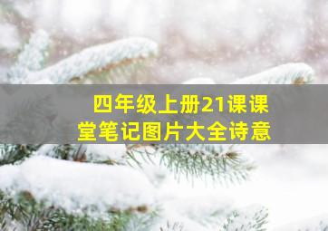 四年级上册21课课堂笔记图片大全诗意