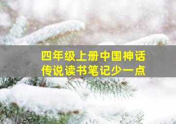 四年级上册中国神话传说读书笔记少一点