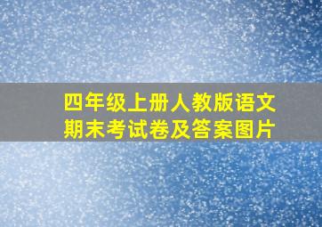 四年级上册人教版语文期末考试卷及答案图片