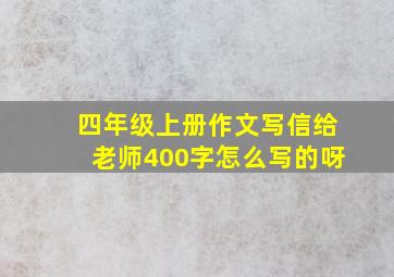 四年级上册作文写信给老师400字怎么写的呀