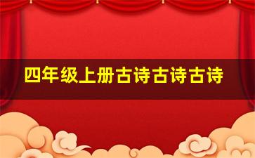 四年级上册古诗古诗古诗