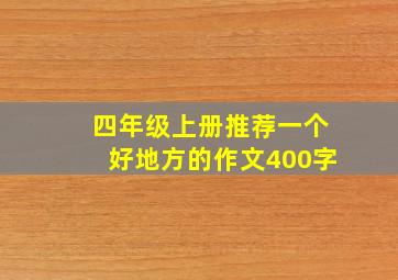 四年级上册推荐一个好地方的作文400字