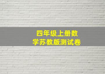 四年级上册数学苏教版测试卷