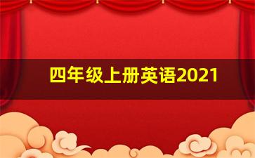 四年级上册英语2021