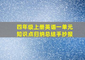 四年级上册英语一单元知识点归纳总结手抄报