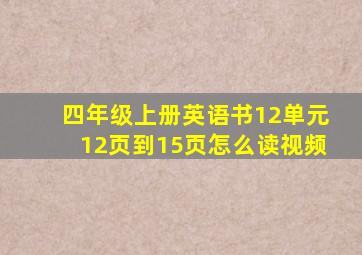 四年级上册英语书12单元12页到15页怎么读视频