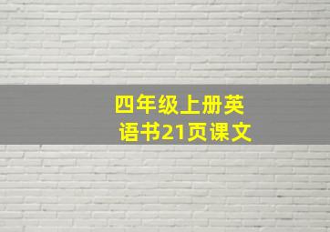 四年级上册英语书21页课文