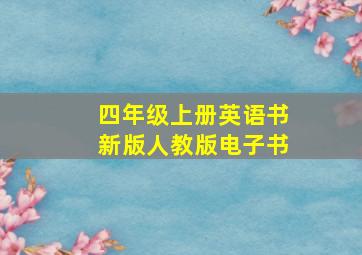 四年级上册英语书新版人教版电子书