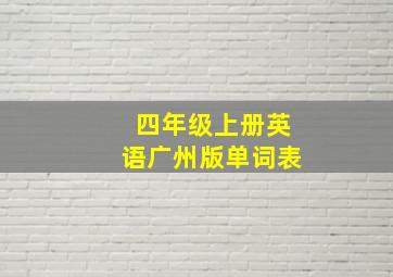 四年级上册英语广州版单词表