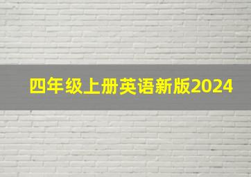 四年级上册英语新版2024