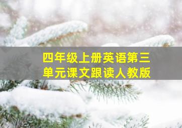 四年级上册英语第三单元课文跟读人教版