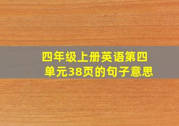 四年级上册英语第四单元38页的句子意思