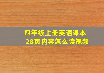 四年级上册英语课本28页内容怎么读视频