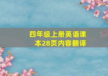 四年级上册英语课本28页内容翻译