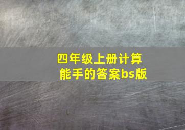 四年级上册计算能手的答案bs版