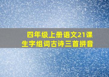 四年级上册语文21课生字组词古诗三首拼音