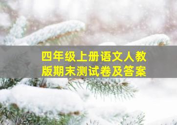 四年级上册语文人教版期末测试卷及答案