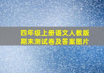 四年级上册语文人教版期末测试卷及答案图片