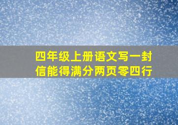 四年级上册语文写一封信能得满分两页零四行