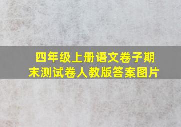 四年级上册语文卷子期末测试卷人教版答案图片