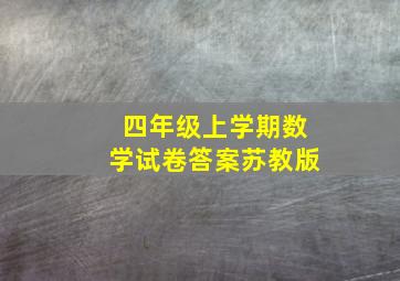 四年级上学期数学试卷答案苏教版