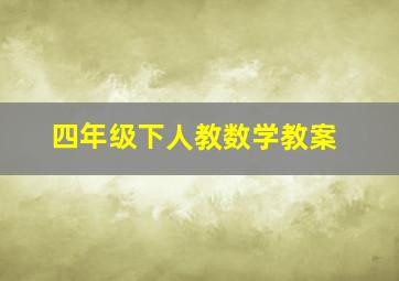 四年级下人教数学教案