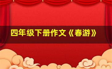 四年级下册作文《春游》