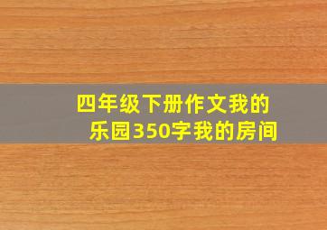 四年级下册作文我的乐园350字我的房间